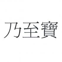 乃至寶