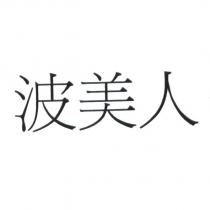 波美人