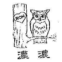 濃濃