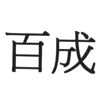 百成