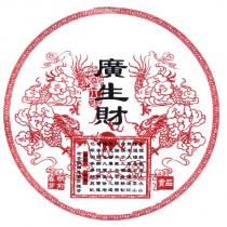 廣生財及圖