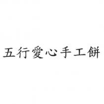 五行愛心手工餅