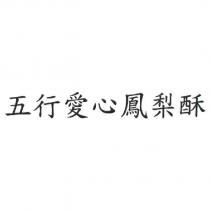 五行愛心鳳梨酥