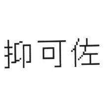 抑可佐