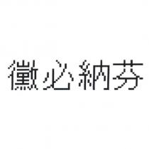 黴必納芬