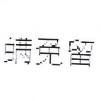 蟎免留