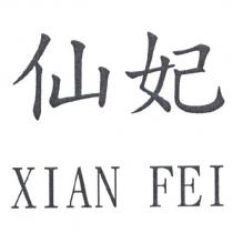 仙妃 XIAN FEI