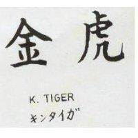 金虎 K.TIGER キンタイガ