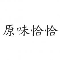 原味恰恰
