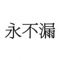 永不漏