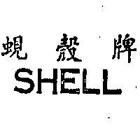 蜆殼牌 SHELL