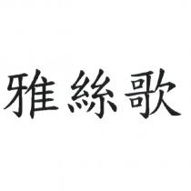 雅絲歌