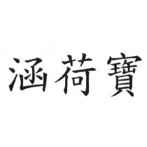 涵荷寶