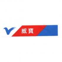威寶及 V 設計圖-橫式