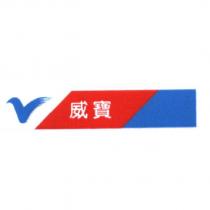 威寶及 V 設計圖-橫式