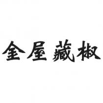 金屋藏椒