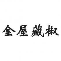 金屋藏椒