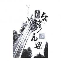 台灣窖藏 台灣高粱 陳年純釀及圖