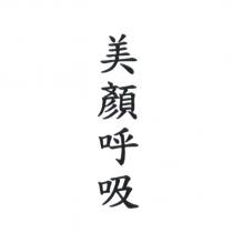 美顏呼吸