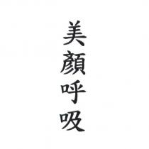 美顏呼吸