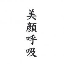 美顏呼吸