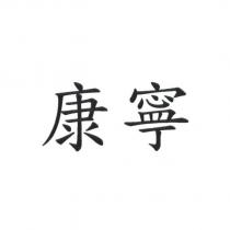 康寧