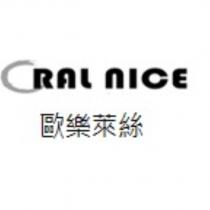 歐樂萊絲 ORAL NICE 及圖