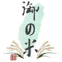 御の米及圖