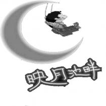 映月池畔及圖