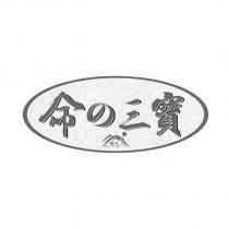 命の三寶福山及圖
