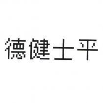 德健士平