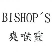 爽喉靈 BISHOP'S