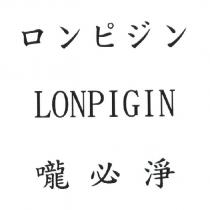 嚨必淨 LONPIGIN ロンピジン