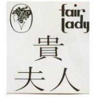 貴夫人及圖 fair lady