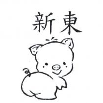 新東及圖