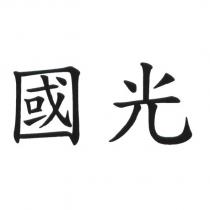 國光