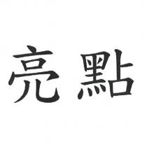 亮點