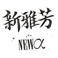 新雅芳 NEWA 