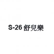 S-26 舒兒樂