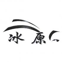 冰原及圖