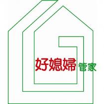 好媳婦管家及圖