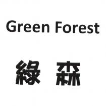 綠森及 Green Forest