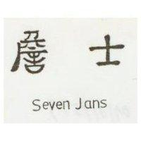詹士 SEVEN JANS 