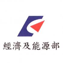 經濟及能源部與圖