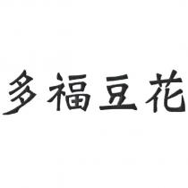 多福豆花