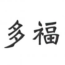 多福
