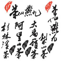 茶仙燕九杉林溪茶阿里山茶大禹嶺茶梨山茶茶仙燕九