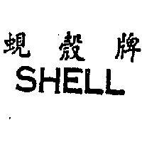 蜆殼牌 SHELL 