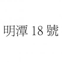 明潭 18 號