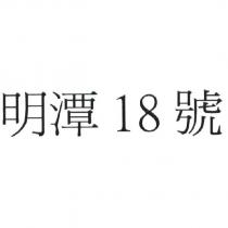 明潭 18 號